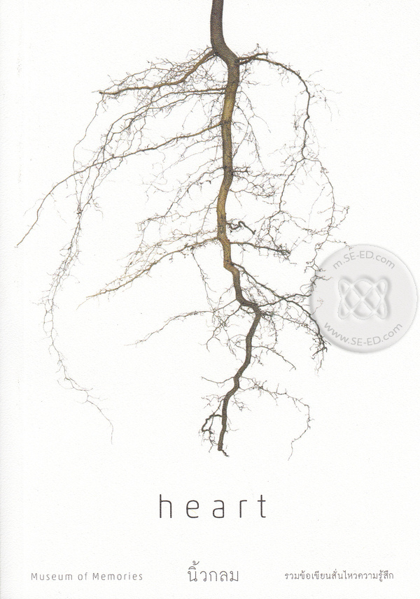 Heart : พิพิธภัณฑ์ความทรงจำ