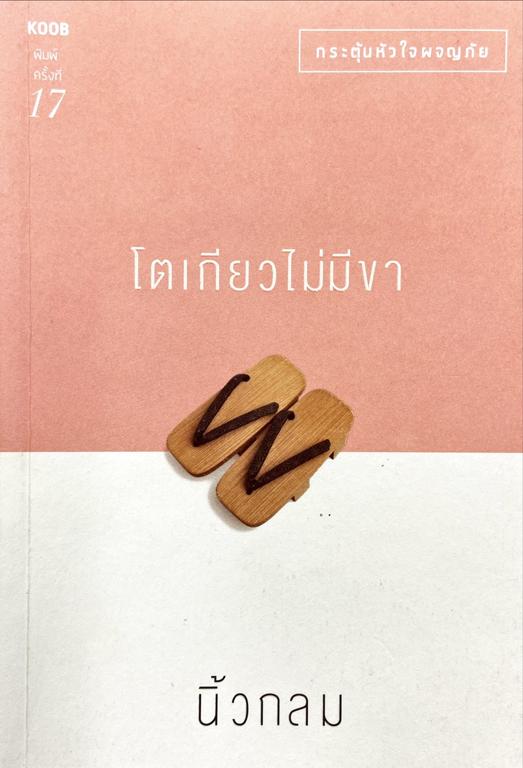 โตเกียวไม่มีขา : กระตุ้นหัวใจผจญภัย