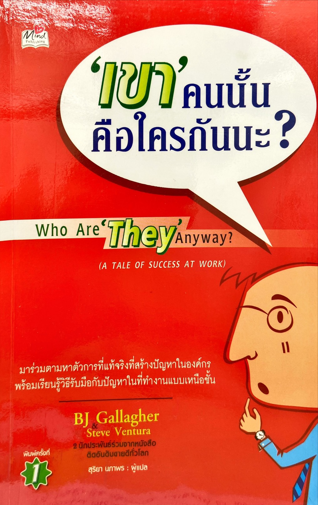 เขาคนนั้นคือใครกันนะ? : Who are They anyway?