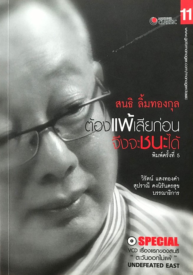 ต้องแพ้เสียก่อน จึงจะชนะได้