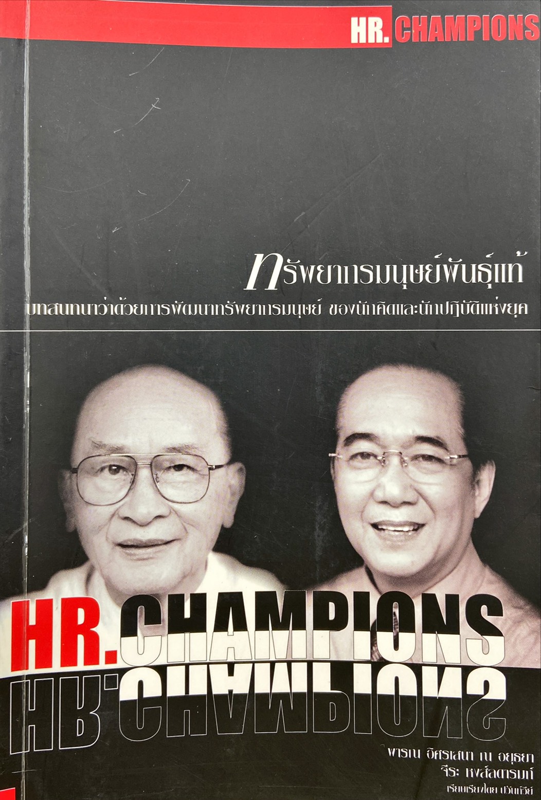 ทรัพยากรมนุษย์พันธุ์แท้|HR Champions