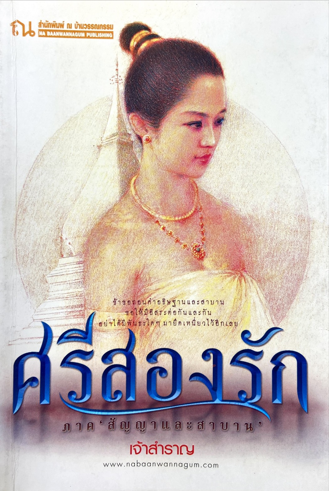 ศรีสองรัก ภาค สัญญาและสาบาน