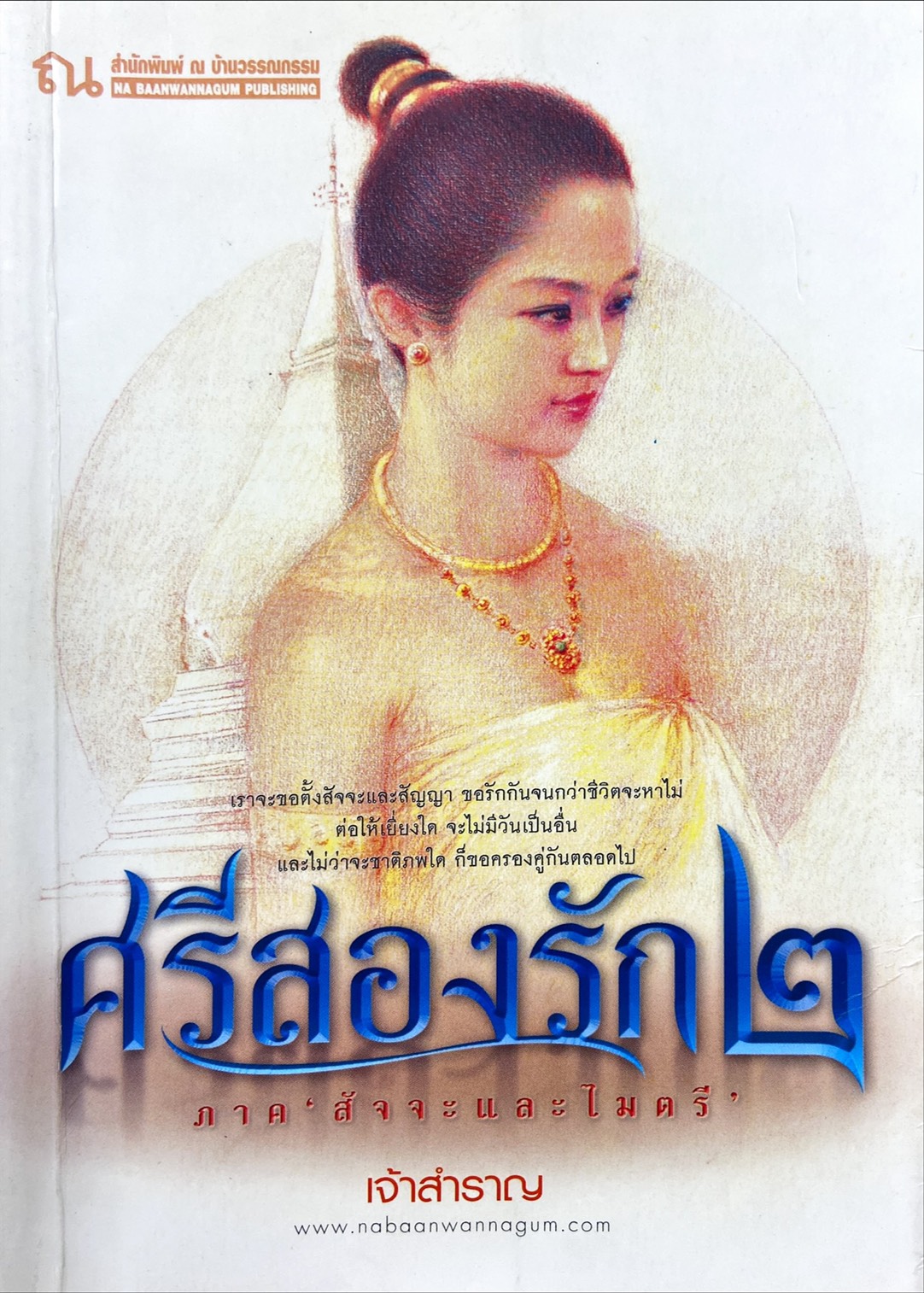 ศรีสองรัก 2 ภาค สัจจะและไมตรี