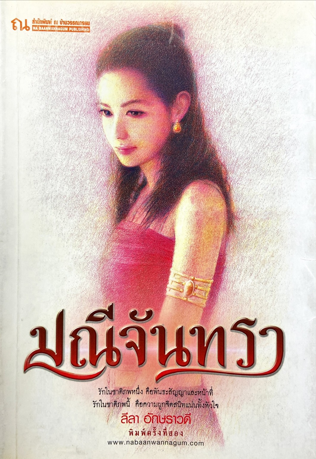มณีจันทรา