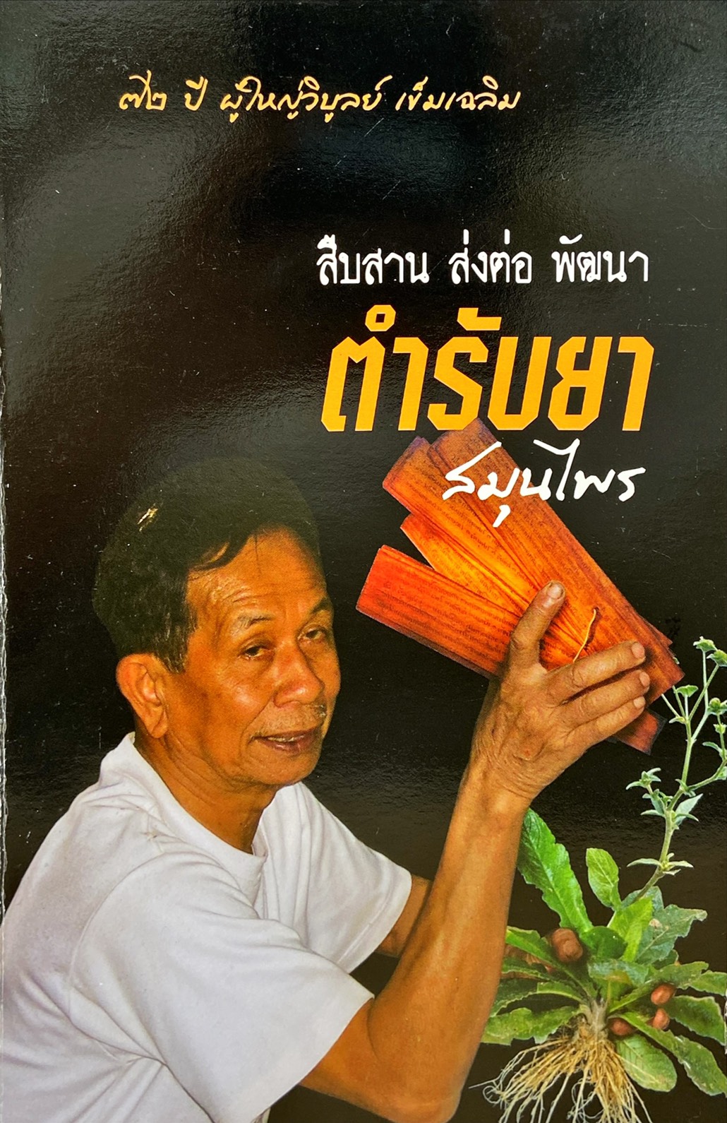 สืบสาน ส่งต่อ พัฒนา ตำรับยาสมุนไพร