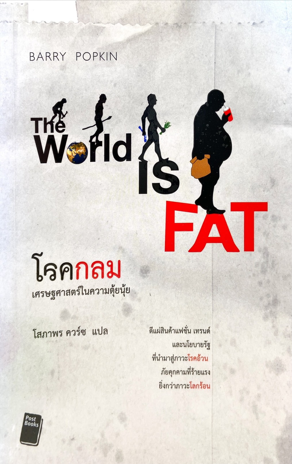 โลกกลม เศรษฐศาสตร์ในความตุ้ยนุ้ย