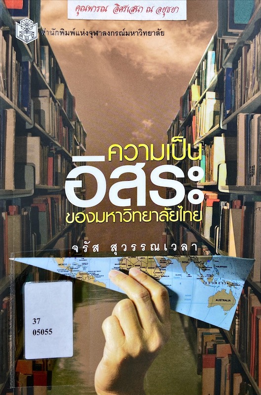 ความเป็นอิสระของมหาวิทยาลัยไทย