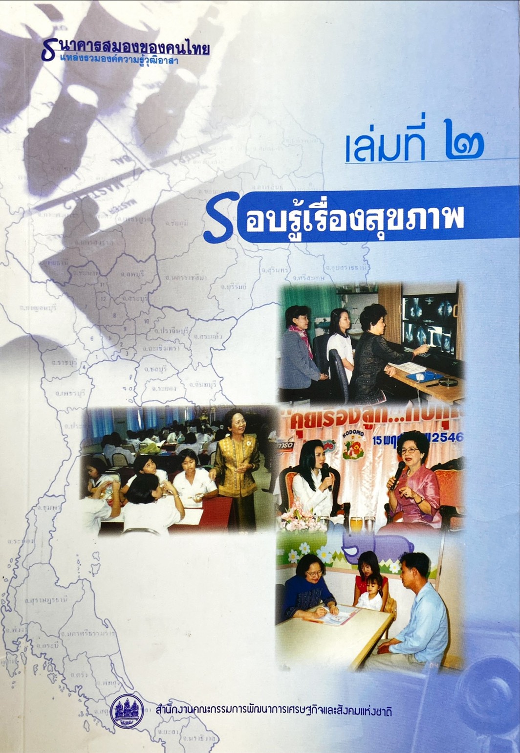 รอบรู้เรื่องสุขภาพ ธนาคารสมองของคนไทย เล่มที่ ๒ 