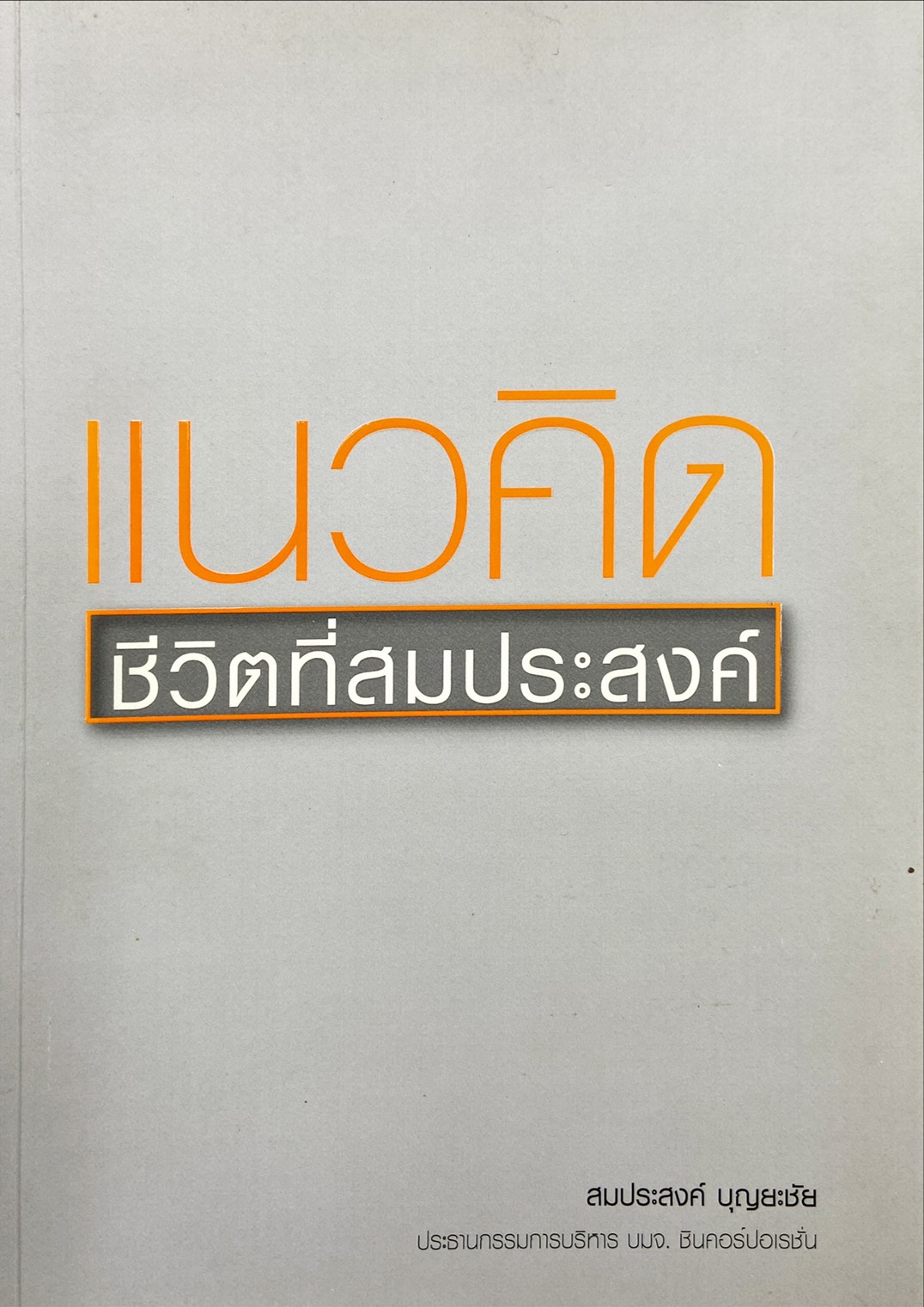 แนวคิดชีวิตที่สมประสงค์