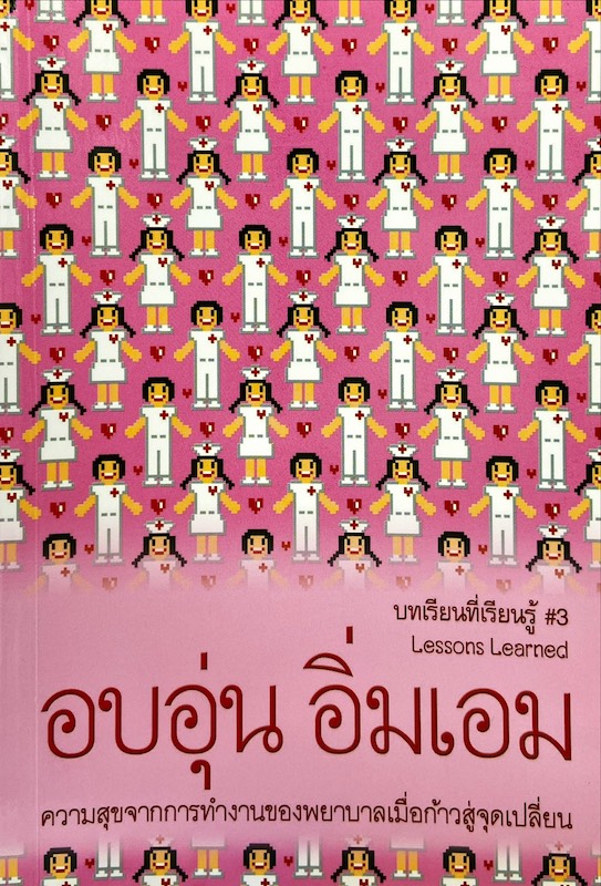 อบอุ่น อิ่มเอม : ความสุขจากการทำงานของพยาบาล เมื่อก้าวสู่จุดเปลี่ยน