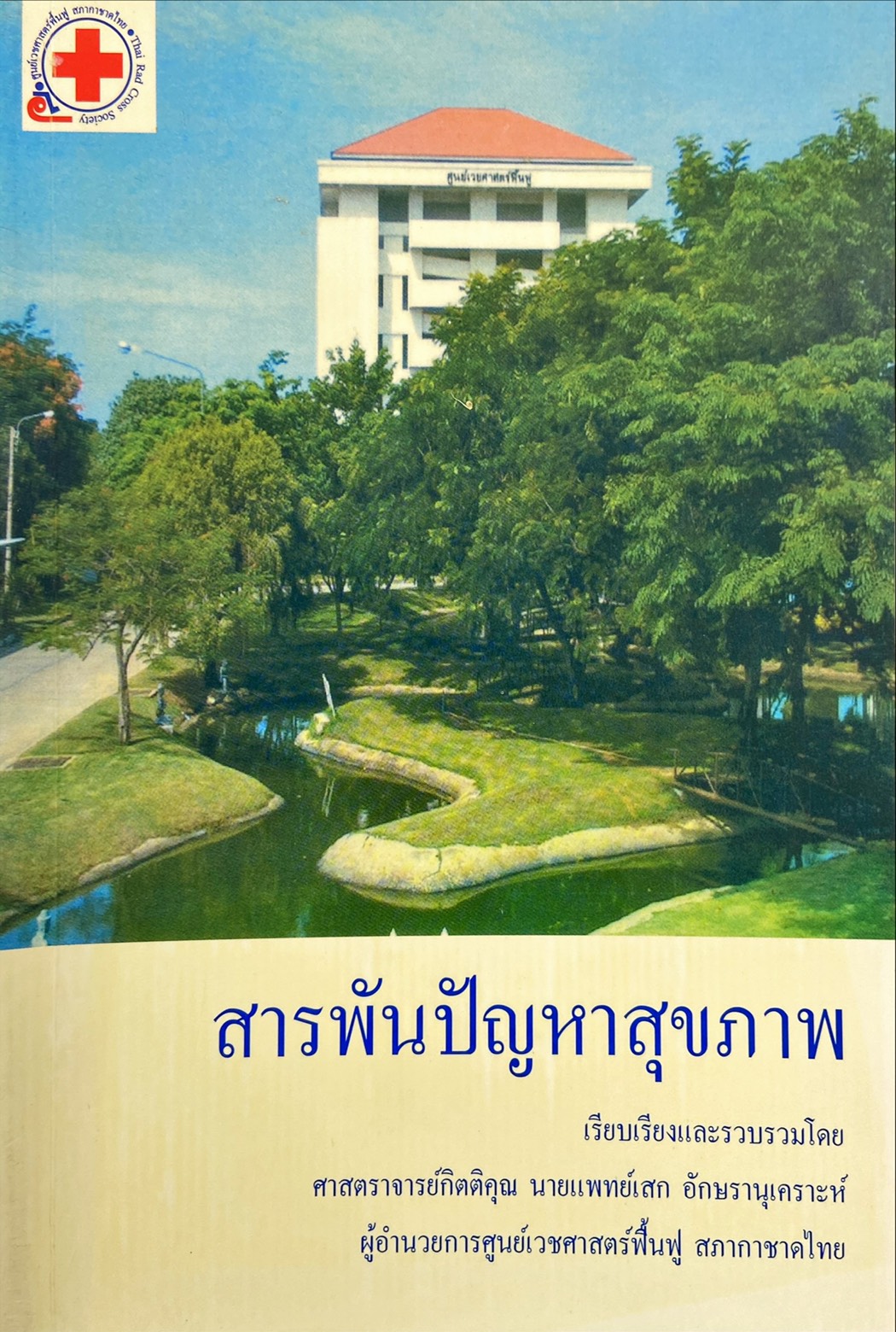 สารพันปัญหาสุขภาพ