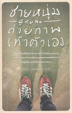 ชายหนุ่มผู้ก้มลงถ่ายภาพเท้าตัวเอง