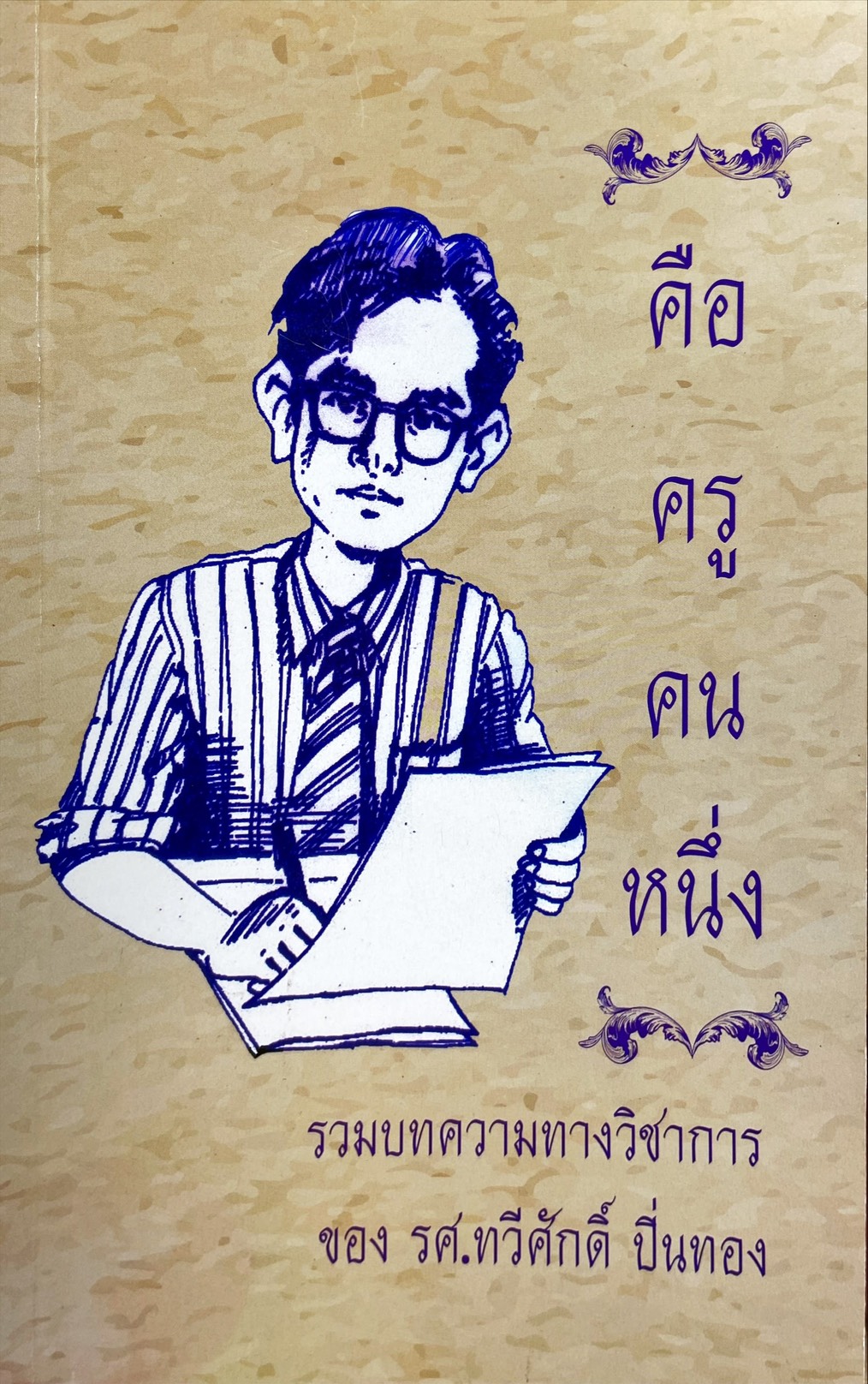 คือครูคนหนึ่ง : รวมบทความทางวิชาการของ รศ. ทวีศักดิ์ ปิ่นทอง