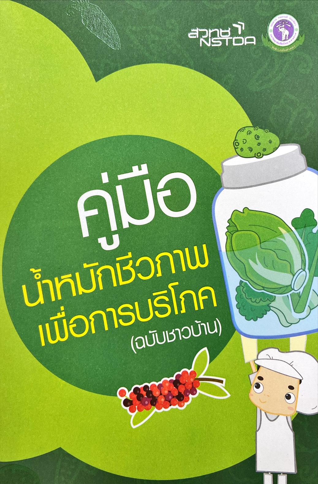 คู่มือน้ำหมักชีวภาพเพื่อบริโภค (ฉบับชาวบ้าน)