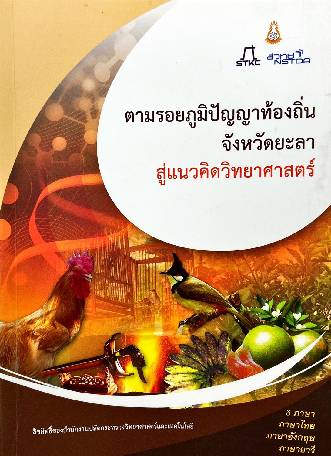 ตามรอยภูมิปัญญาท้องถิ่น จังหวัดยะลา สู่แนวคิดวิทยาศาสตร์