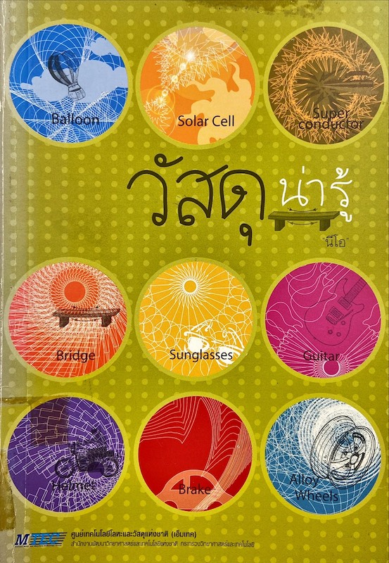 วัสดุน่ารู้