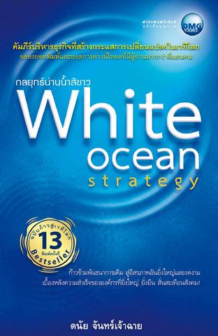 White Ocean Strategy กลยุทธ์น่านน้ำสีขาว