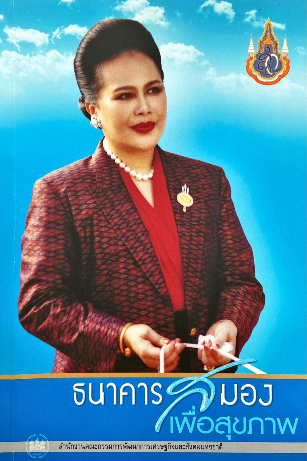 ธนาคารสมอง เพื่อสุขภาพ