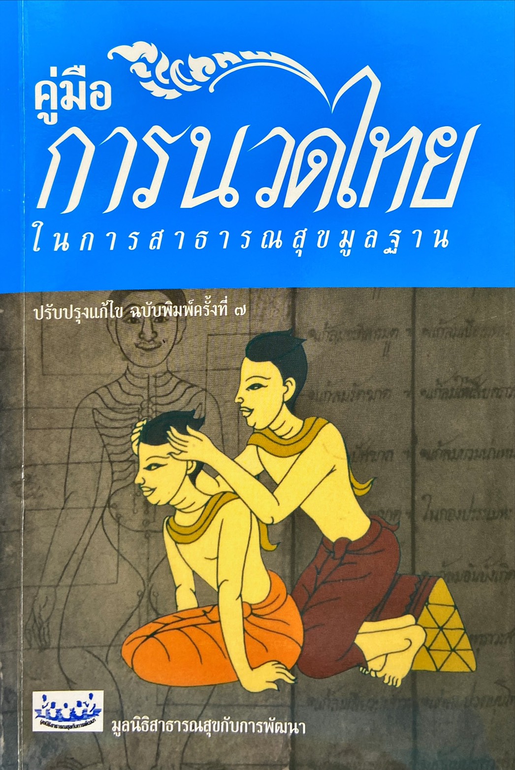 คู่มือการนวดไทยในการสาธารณสุขมูลฐาน