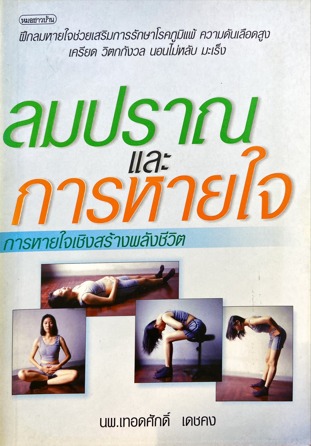 ลมปราณ และ การหายใจ การหายใจเชิงสร้างพลังชีวิต