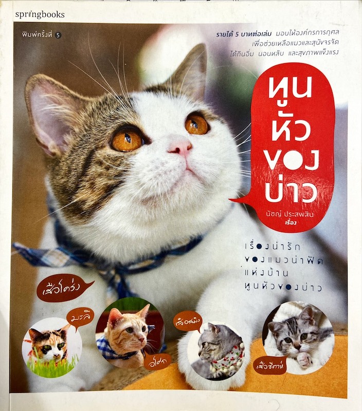 ทูนหัวของบ่าว