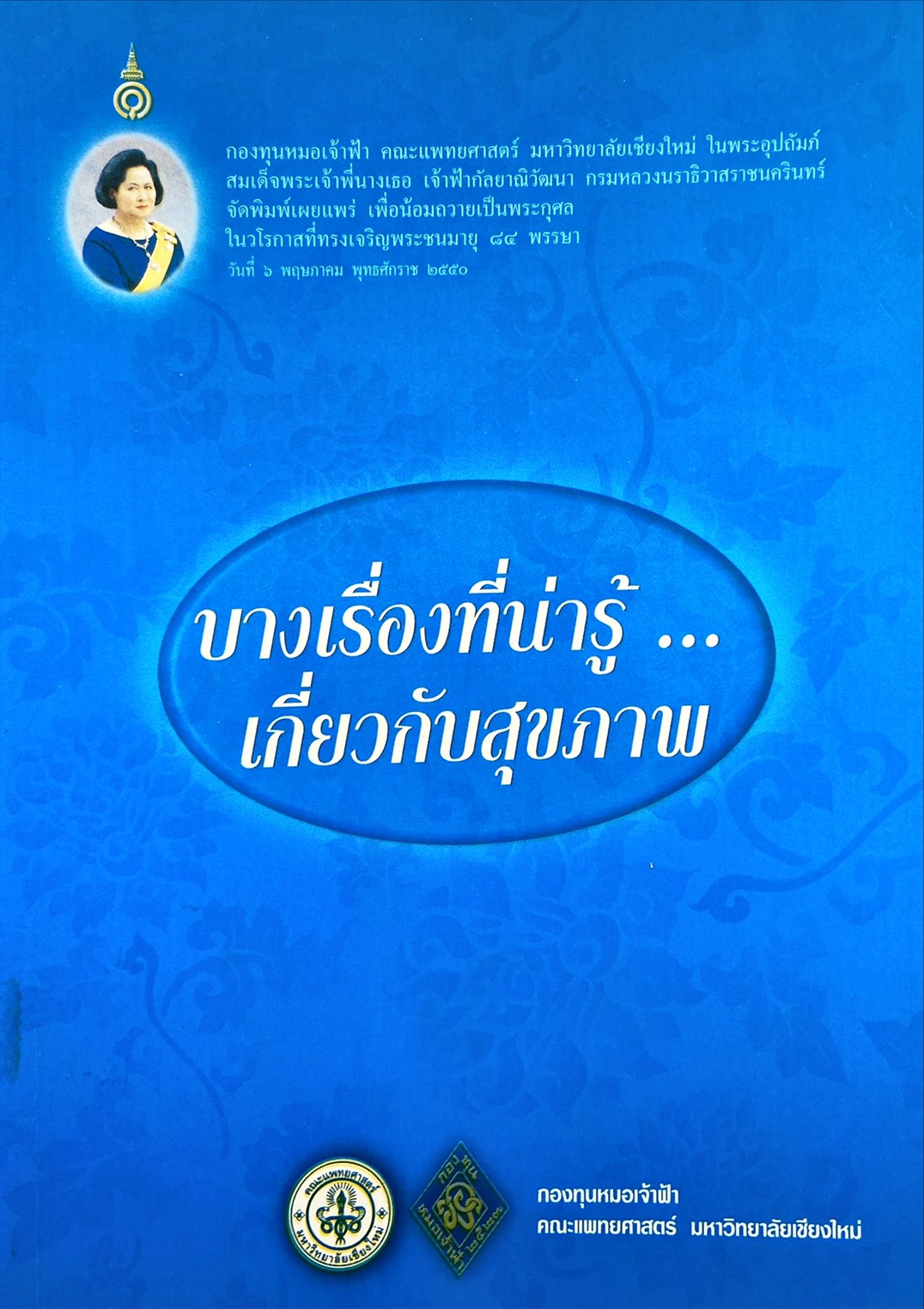 บางเรื่องที่น่ารู้เกี่ยวกับสุขภาพ