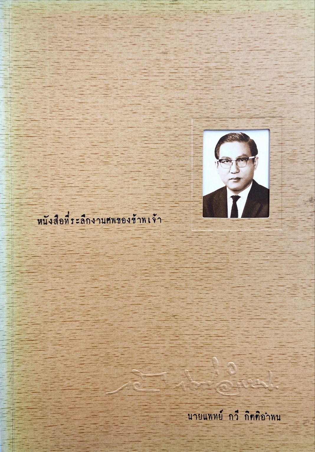 หนังสือที่ระลึกงานศพของข้าพเจ้า นายแพทย์ กวี กิตติอำพน