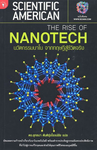 นวัตกรรมนาโน จากทฤษฎีสู่ชีวิตจริง|The Rise of Nanotech