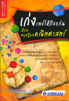 เก่งเลขให้ถึงเเก่น...ด้วยทฤษฎีบทคณิตศาสตร์