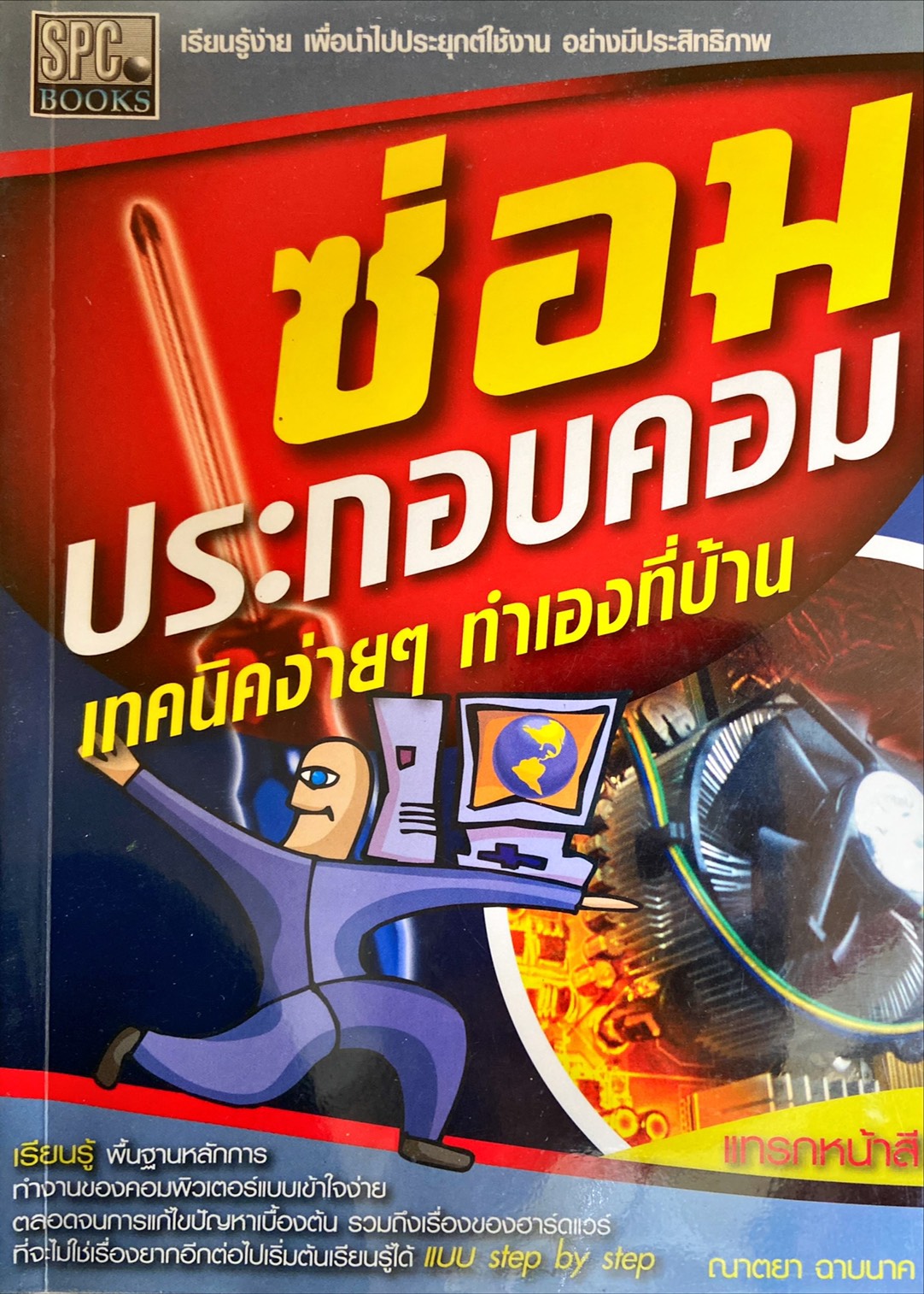 ซ่อมประกอบคอมเทคนิคง่าย ๆ ทำเองที่บ้าน