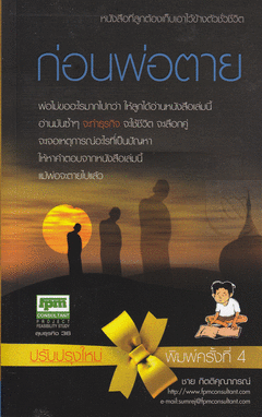 ก่อนพ่อตาย