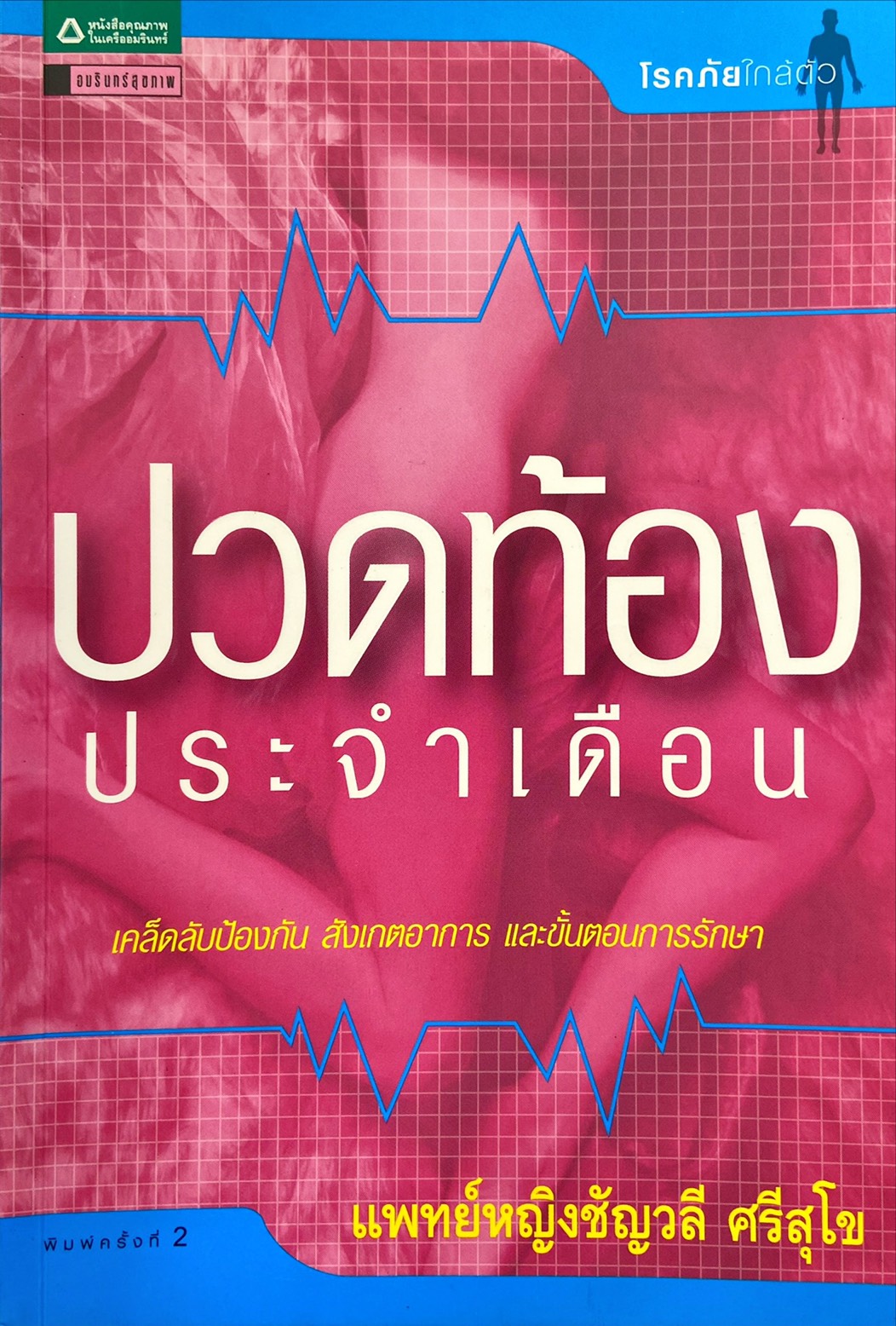 ปวดท้องประจำเดือน : โรคภัยใกล้ตัว