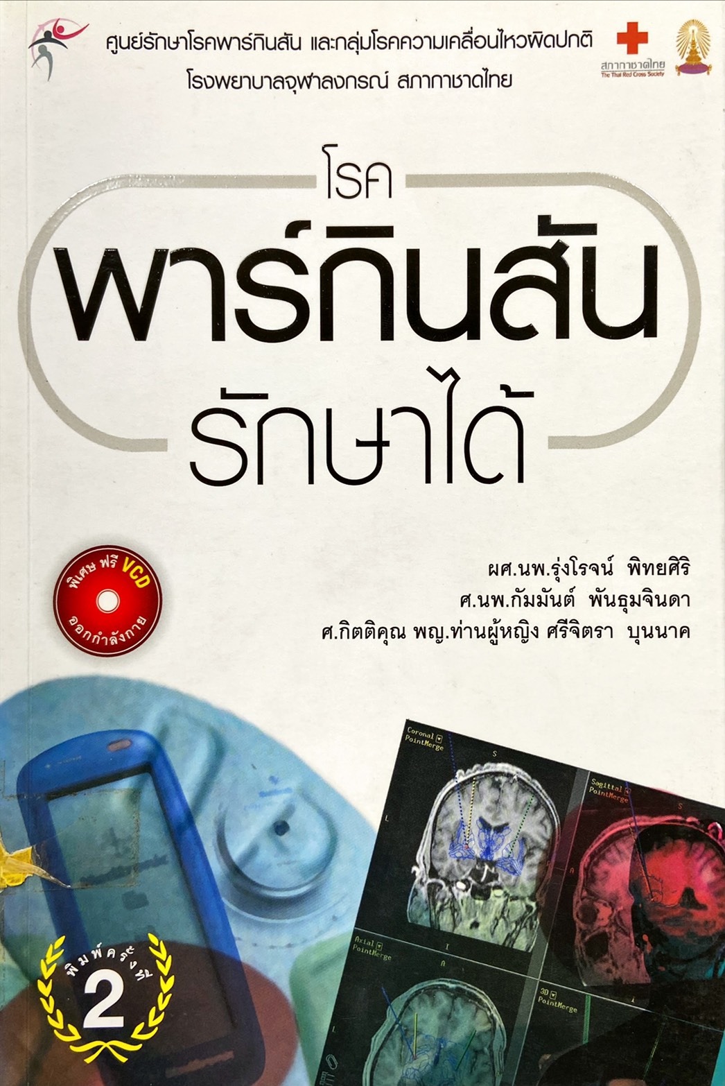 โรคพาร์กินสันรักษาได้