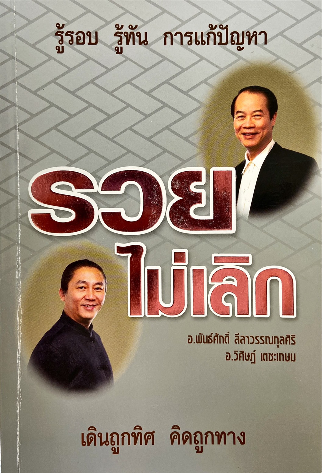 รวยไม่เลิก