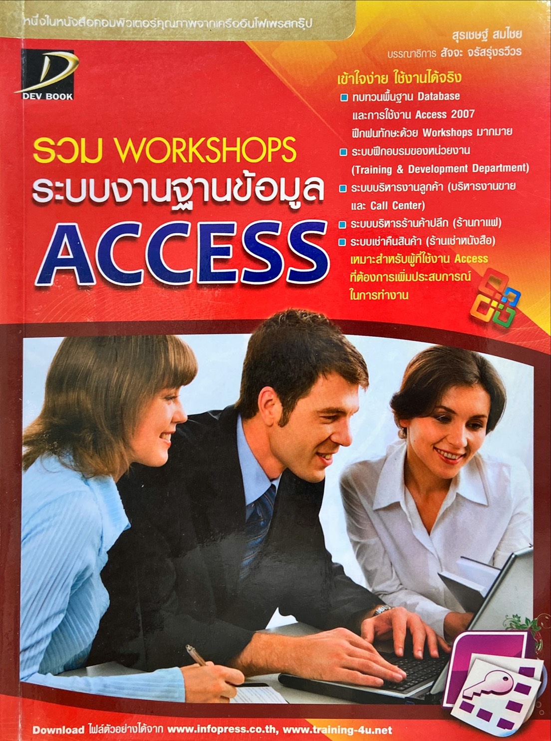 รวม Workshops ระบบงานฐานข้อมูล Access