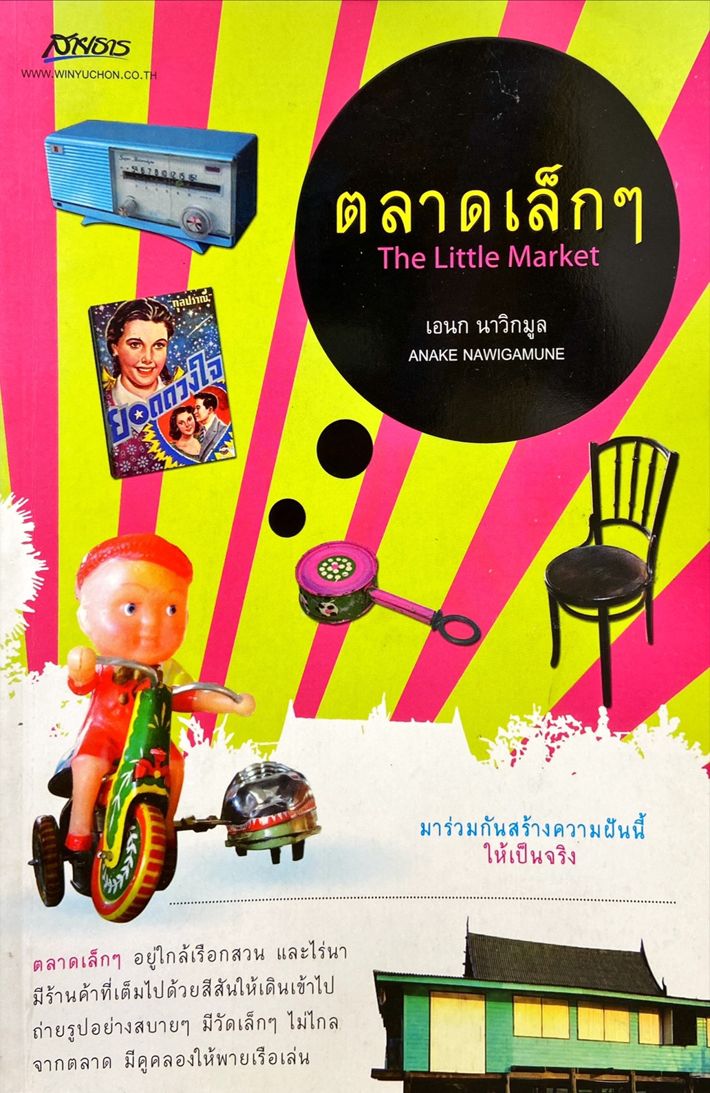 ตลาดเล็ก ๆ|The Little Market