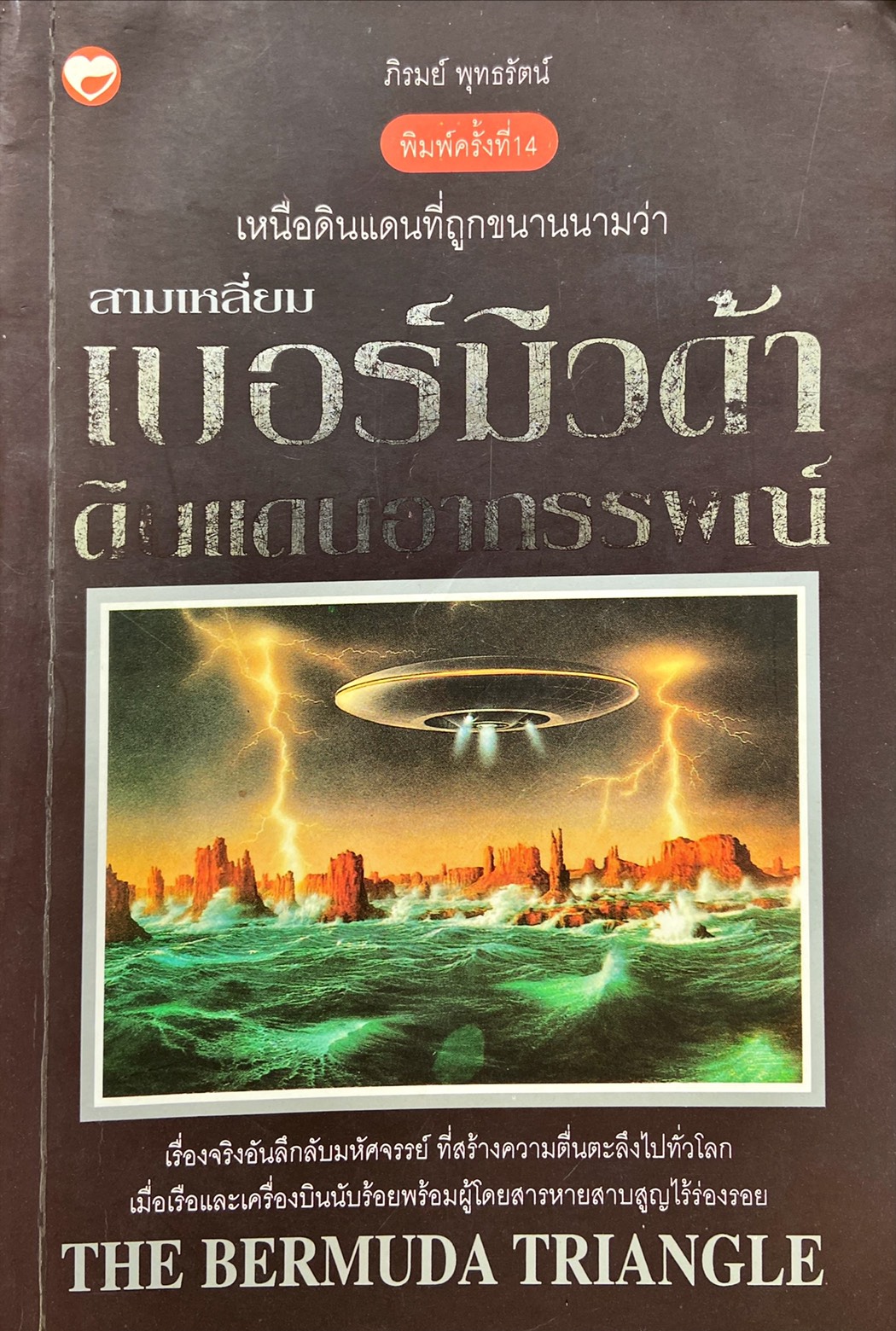 สามเหลี่ยมเบอร์มิวด้า ดินแดนอาถรรพณ์