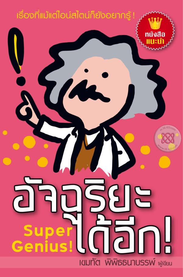 อัจฉริยะได้อีก! : Super Genius!