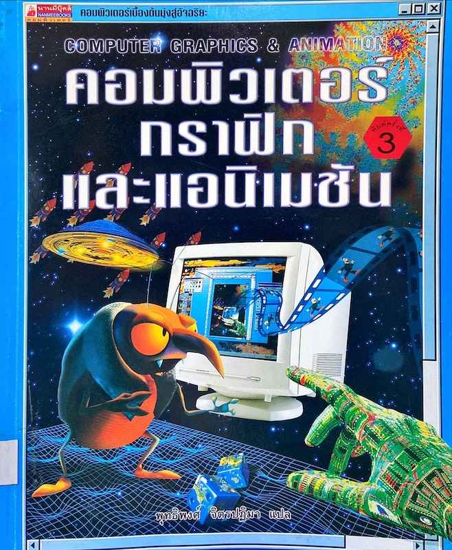คอมพิวเตอร์กราฟิกและอนิเมชัน