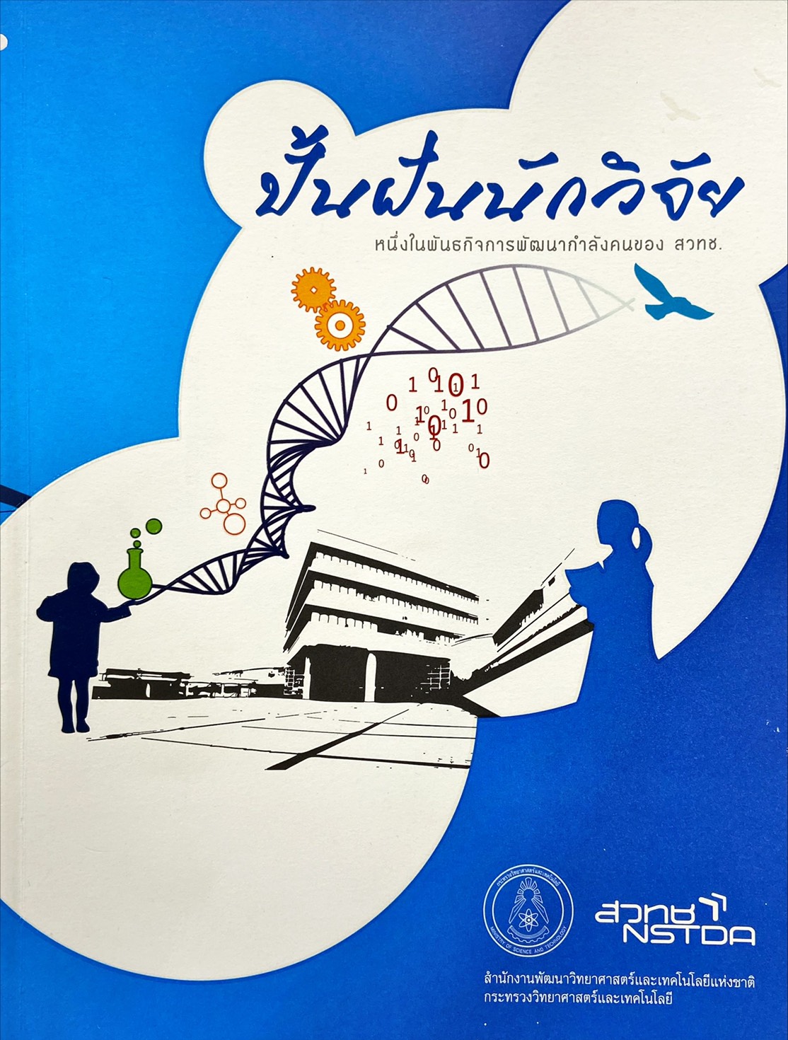 ปั้นฝันนักวิจัย หนึ่งในพันธกิจการพัฒนากำลังคนของ สวทช.