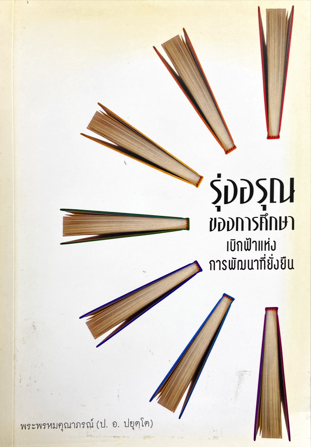 รุ่งอรุณของการศึกษา เบิกฟ้าแห่งการพัฒนาที่ยั่งยืน