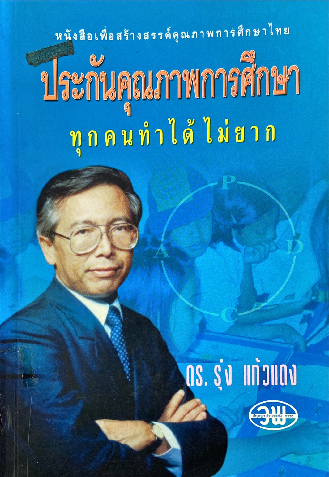 ประกันคุณภาพการศึกษา ทำคนทำได้ ไม่ยาก