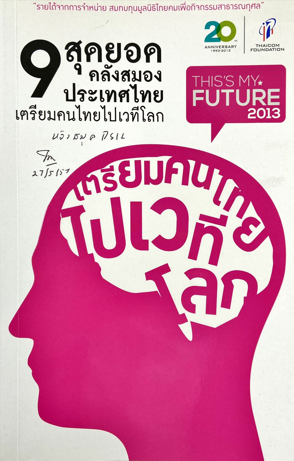 9 สดยอดคลังสมองประเทศไทย เตรียมคนไทยไปเวทีโลก