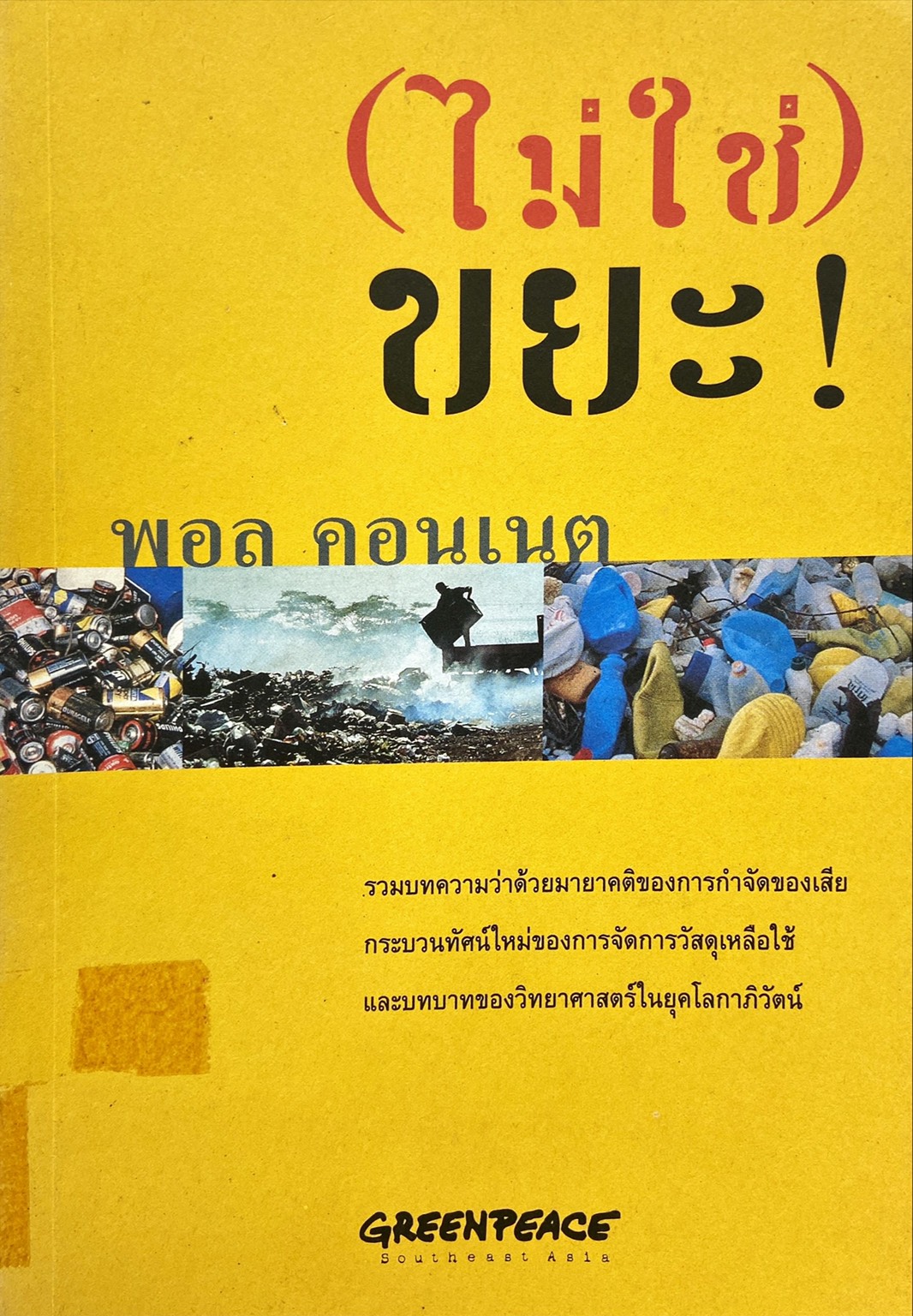 (ไม่ใช่) ขยะ!