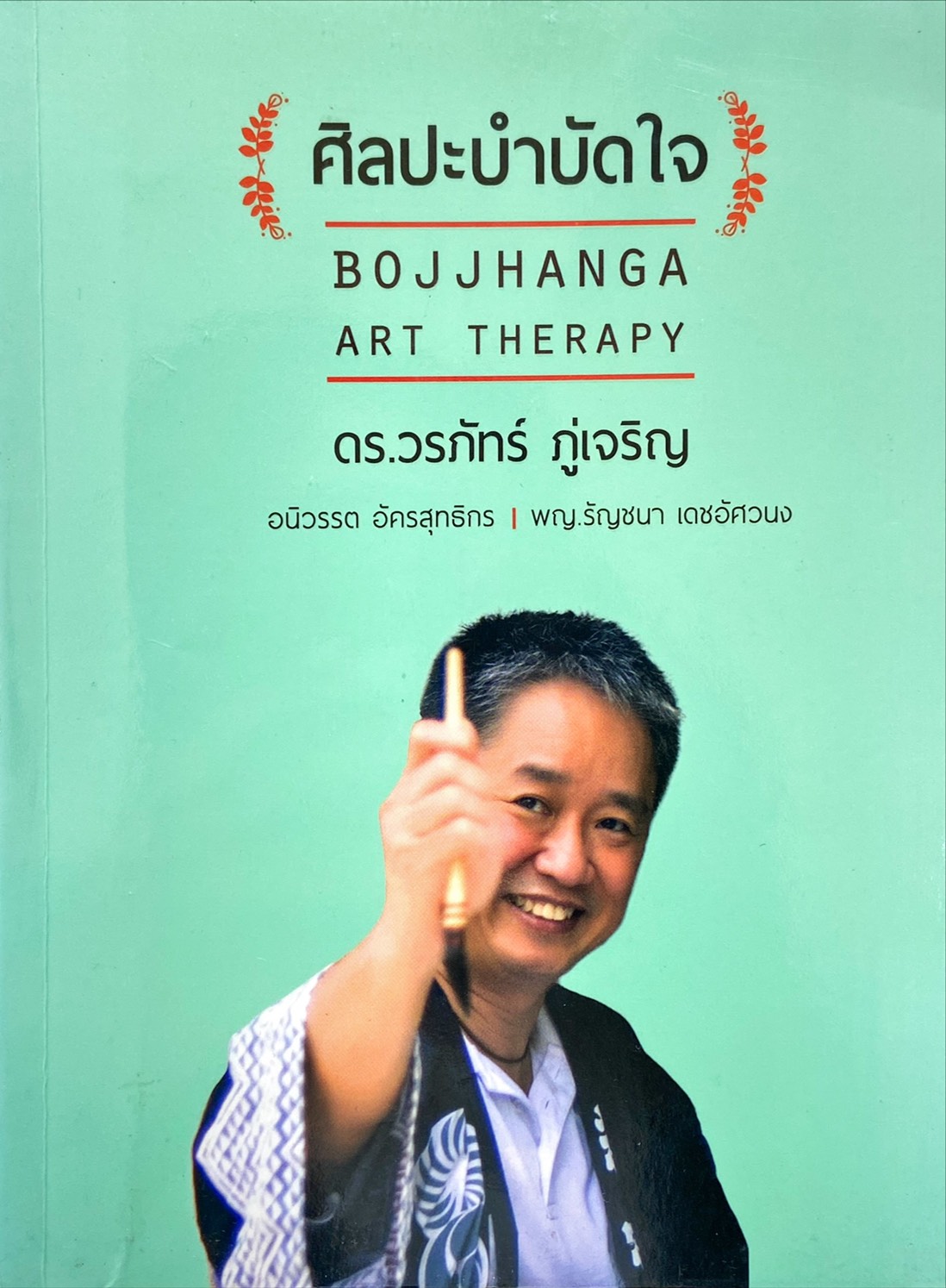 ศิลปะบำบัดใจ : Bojjhanga Art Therapy
