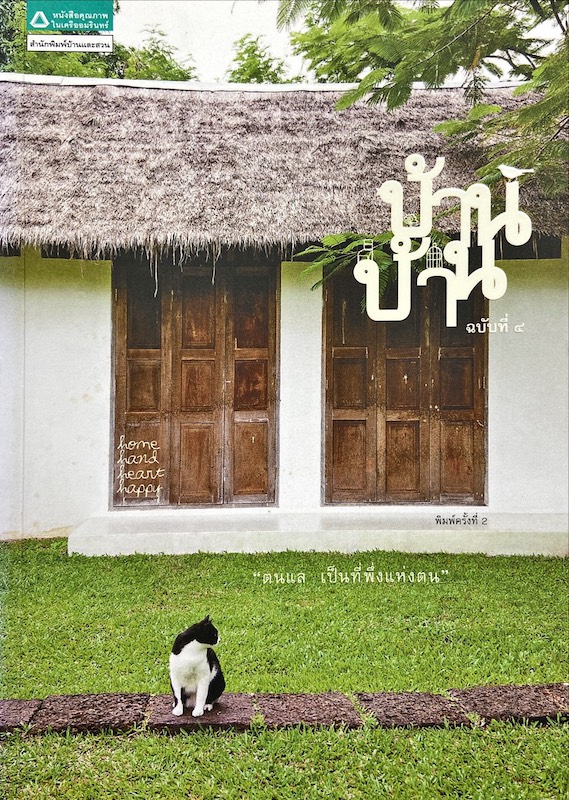บ้าน บ้าน ฉบับที่ 4