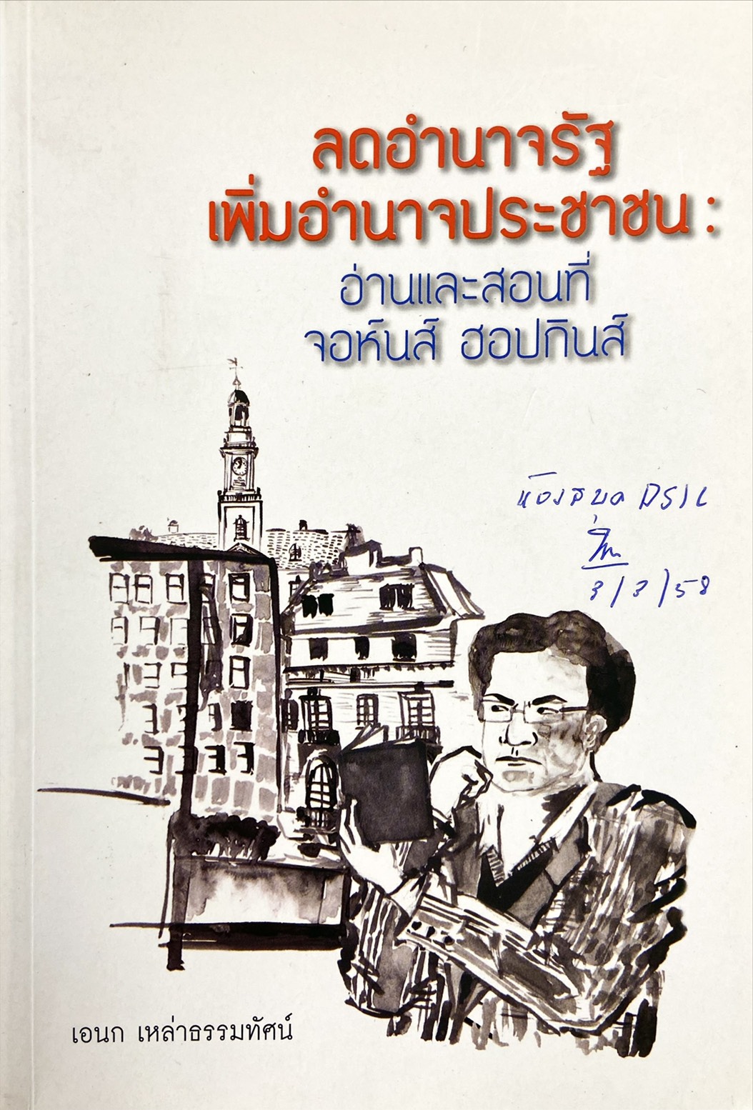 ลดอำนาจรัฐ เพิ่มอำนาจประชาชน : อ่านและสอนที่ จอห์นส์ ฮอปกินส์