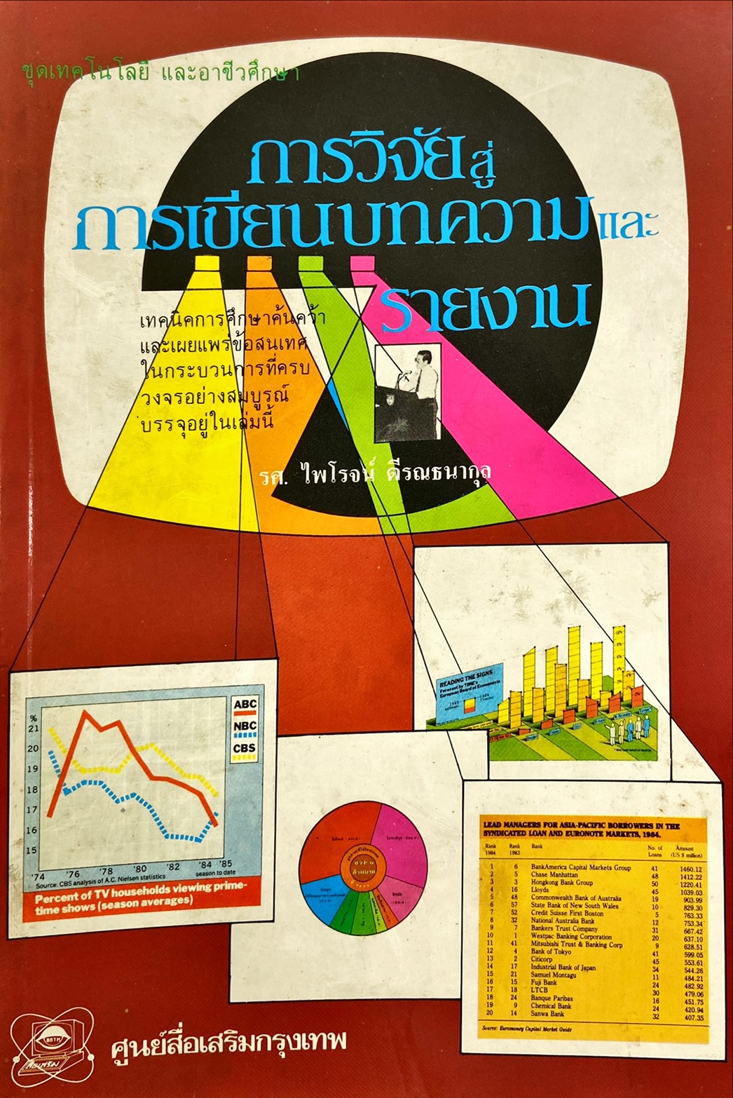 การวิจัยสู่การเขียนบทความและรายงาน