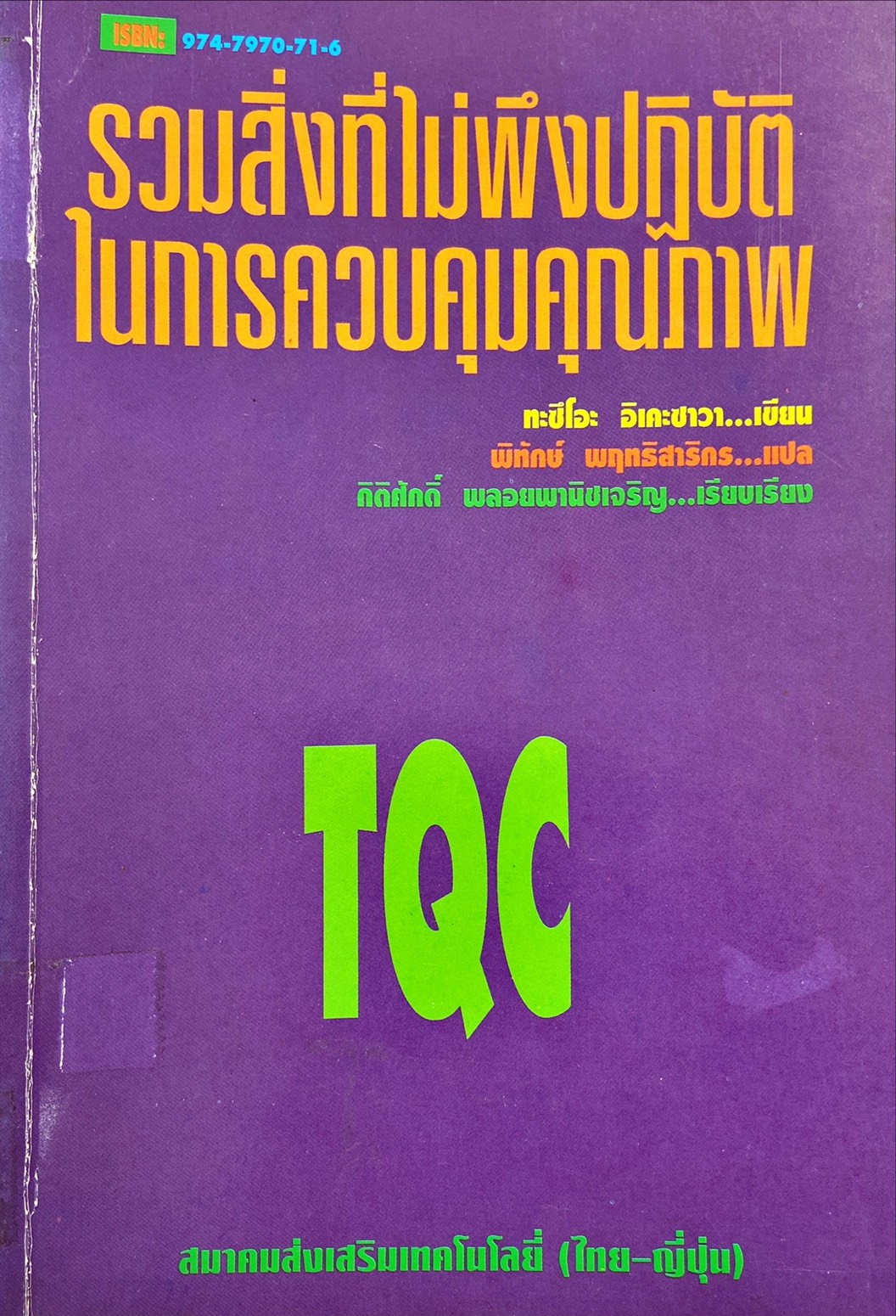 รวมสิ่งที่ไม่พึงปฏิบัติในการควบคุมคุณภาพ TQC