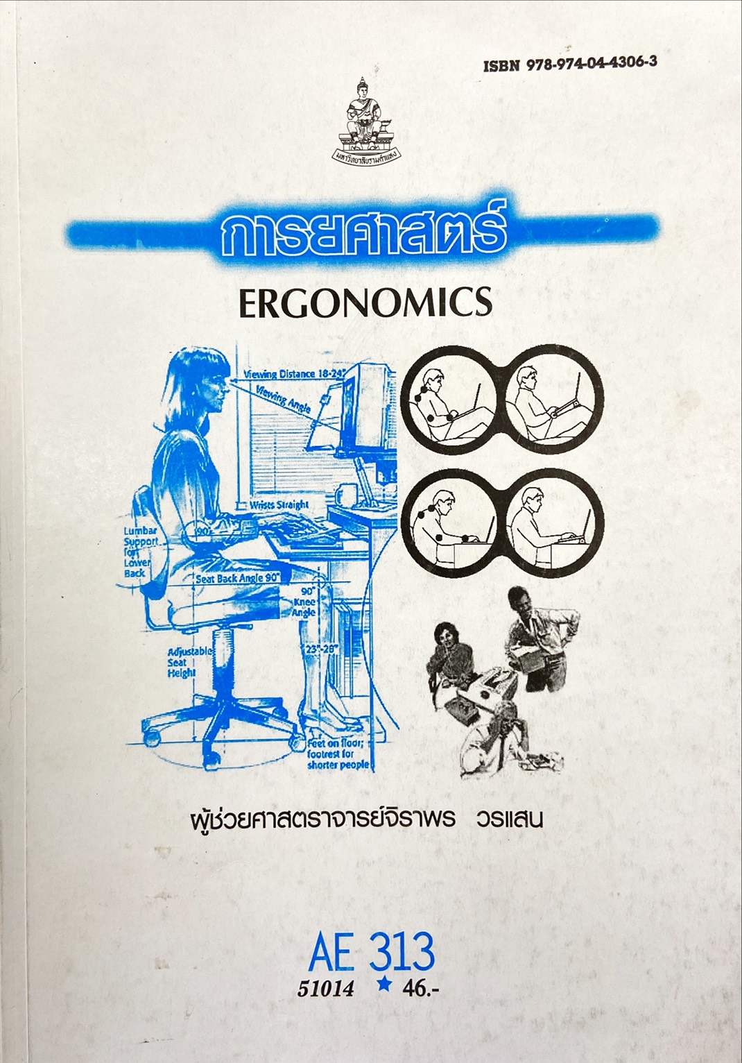 การยศาสตร์ Ergonomics